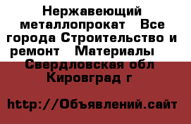 Нержавеющий металлопрокат - Все города Строительство и ремонт » Материалы   . Свердловская обл.,Кировград г.